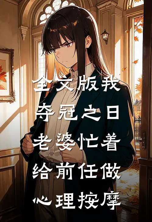 全文版我夺冠之日，老婆忙着给前任做心理按摩
