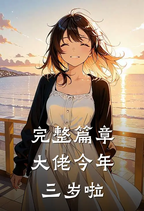 完整篇章大佬今年三岁啦