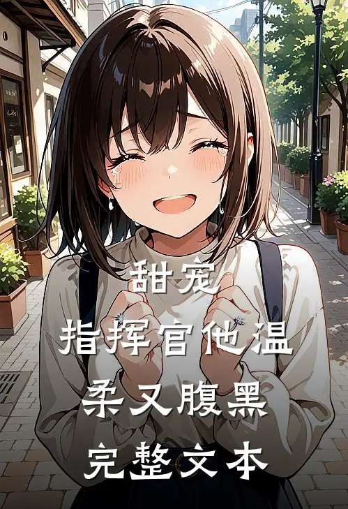 甜宠：指挥官他温柔又腹黑完整文本