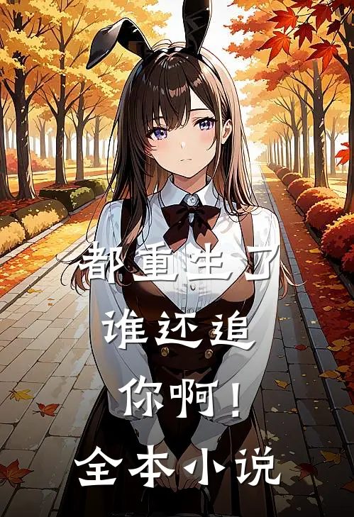 都重生了，谁还追你啊！全本小说