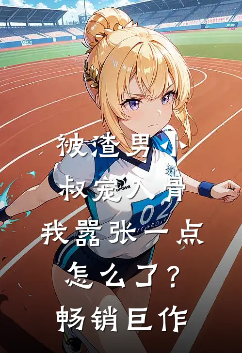 被渣男小叔宠入骨，我嚣张一点怎么了？畅销巨作
