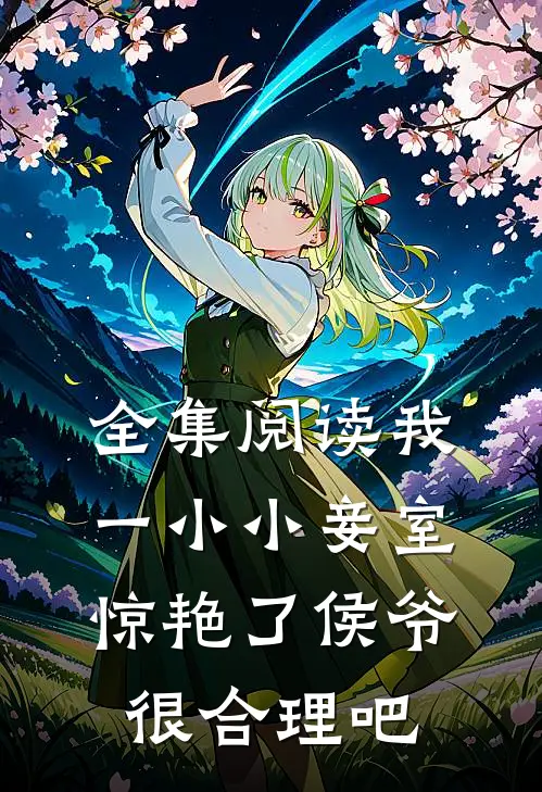 全集阅读我一小小妾室，惊艳了侯爷很合理吧