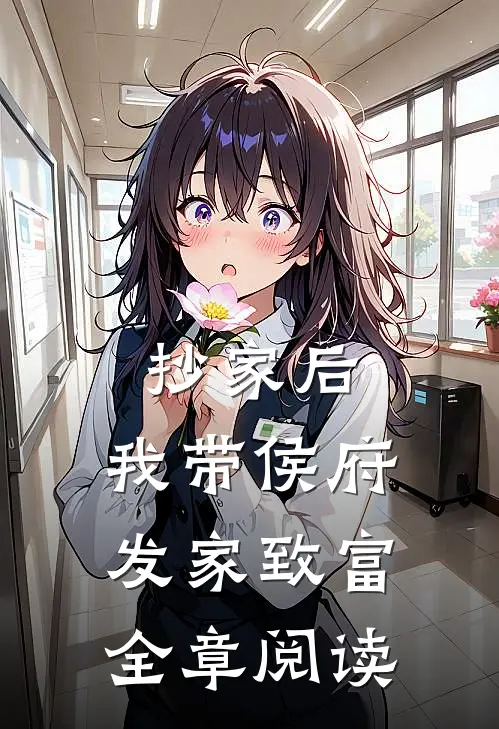 抄家后，我带侯府发家致富全章阅读