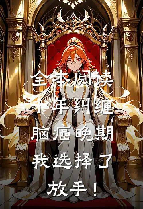 全本阅读十年纠缠：脑癌晚期，我选择了放手！