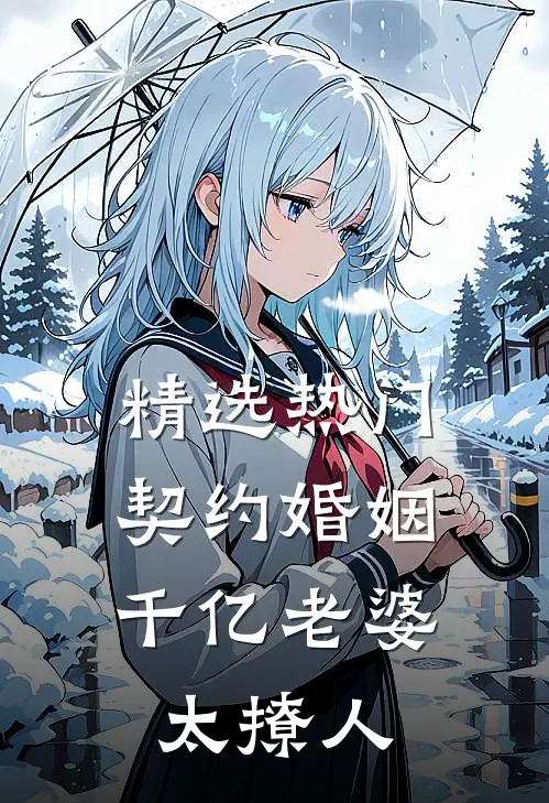 精选热门契约婚姻：千亿老婆太撩人