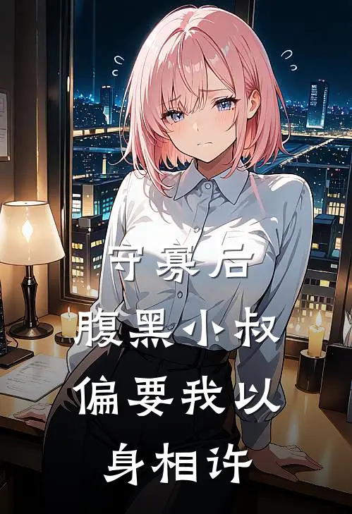 守寡后，腹黑小叔偏要我以身相许