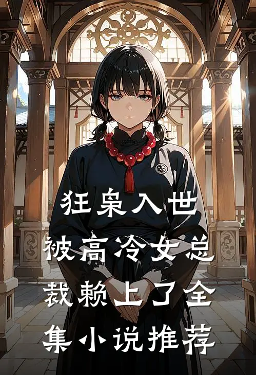 狂枭入世：被高冷女总裁赖上了全集小说推荐