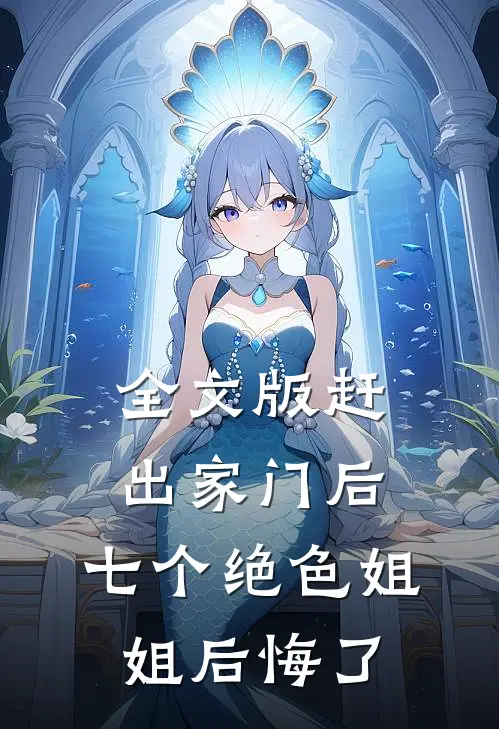 全文版赶出家门后，七个绝色姐姐后悔了