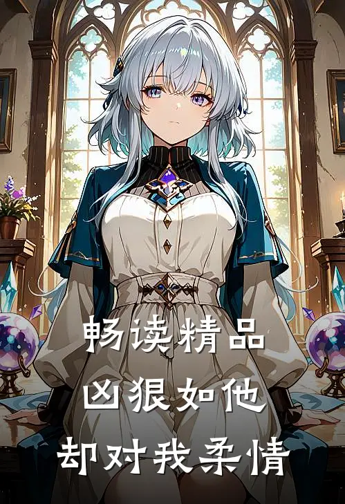 畅读精品凶狠如他，却对我柔情