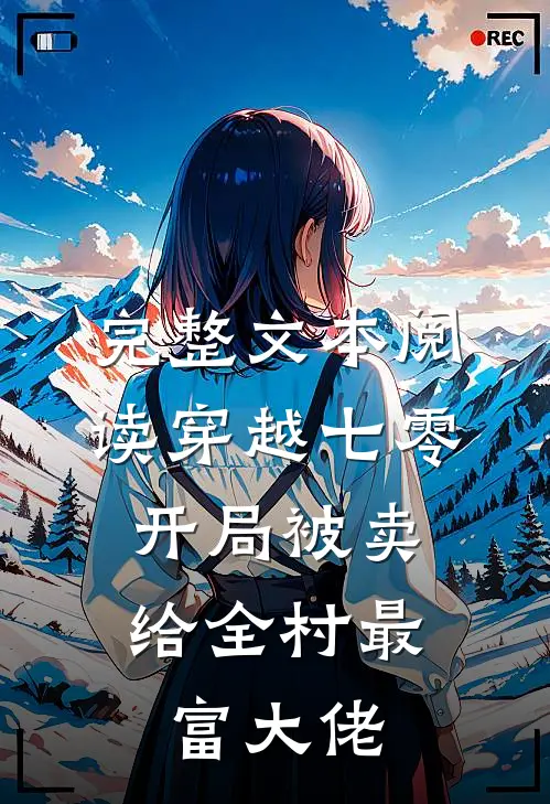 完整文本阅读穿越七零：开局被卖给全村最富大佬