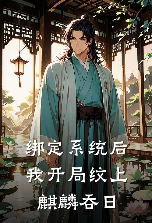 绑定系统后，我开局纹上麒麟吞日