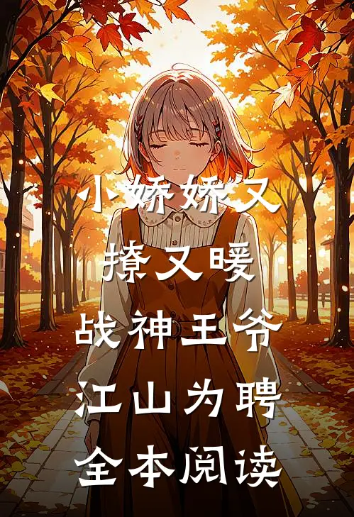 小娇娇又撩又暖，战神王爷江山为聘全本阅读