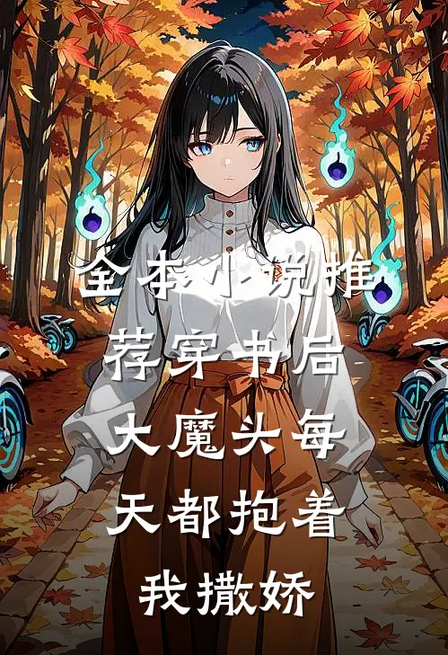 全本小说推荐穿书后，大魔头每天都抱着我撒娇