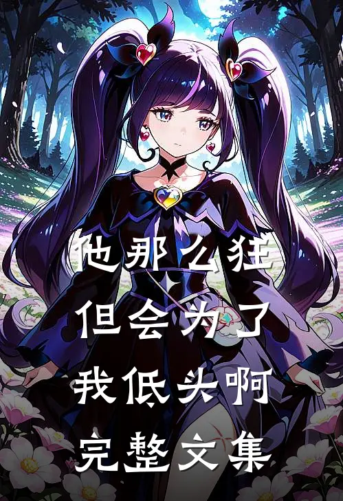 他那么狂，但会为了我低头啊完整文集
