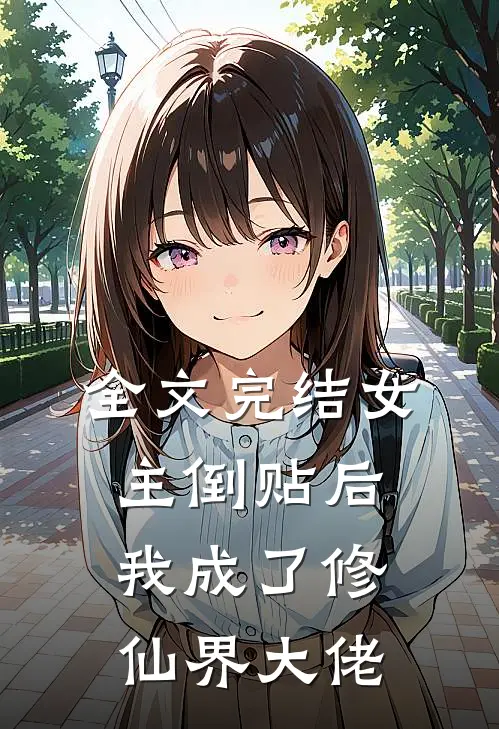 全文完结女主倒贴后，我成了修仙界大佬