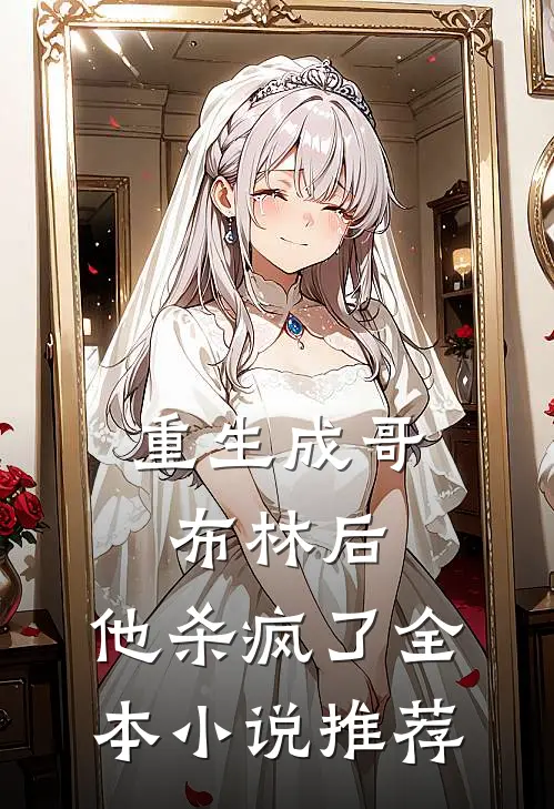 重生成哥布林后，他杀疯了全本小说推荐