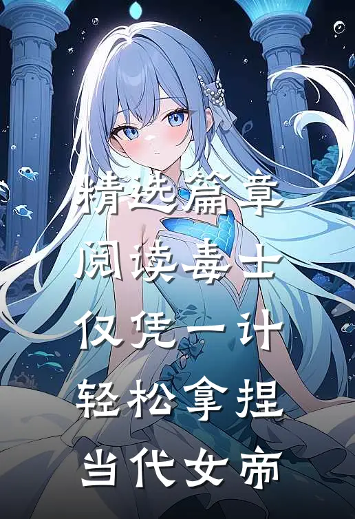 精选篇章阅读毒士：仅凭一计，轻松拿捏当代女帝