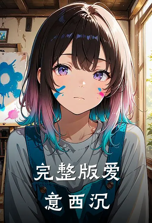 完整版爱意西沉