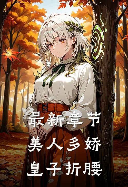 最新章节美人多娇，皇子折腰