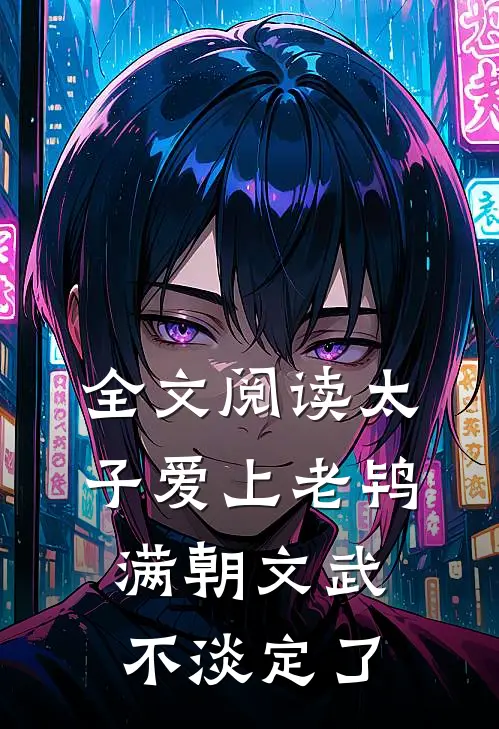 全文阅读太子爱上老鸨，满朝文武不淡定了