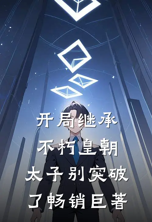 开局继承不朽皇朝，太子别突破了畅销巨著