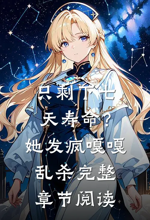 只剩下七天寿命？她发疯嘎嘎乱杀完整章节阅读