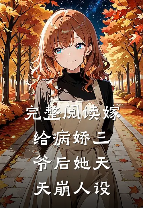 完整阅读嫁给病娇三爷后她天天崩人设