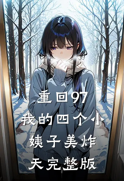 重回97：我的四个小姨子美炸天完整版