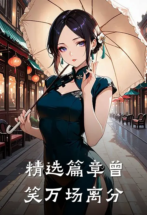 精选篇章曾笑万场离分