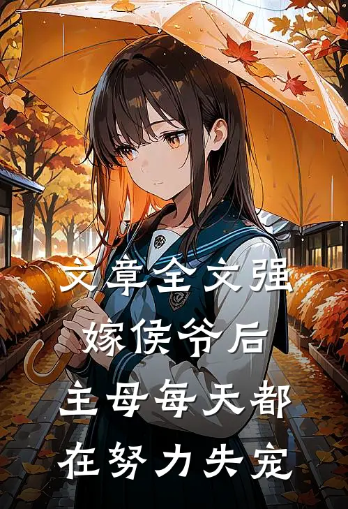 文章全文强嫁侯爷后，主母每天都在努力失宠