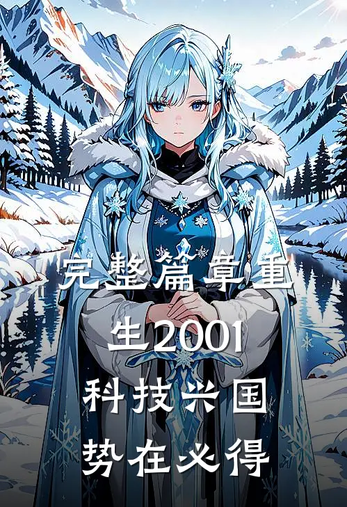 完整篇章重生2001：科技兴国，势在必得