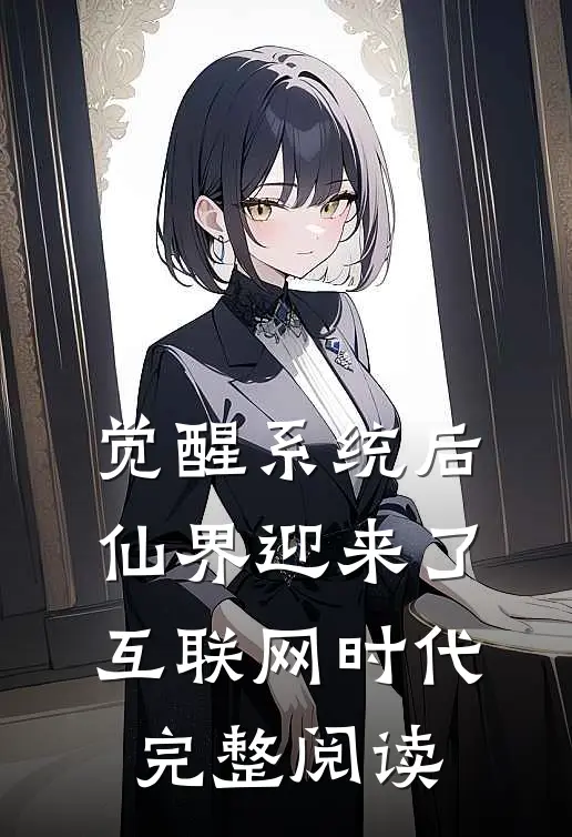 觉醒系统后，仙界迎来了互联网时代完整阅读