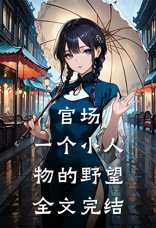 官场：一个小人物的野望全文完结