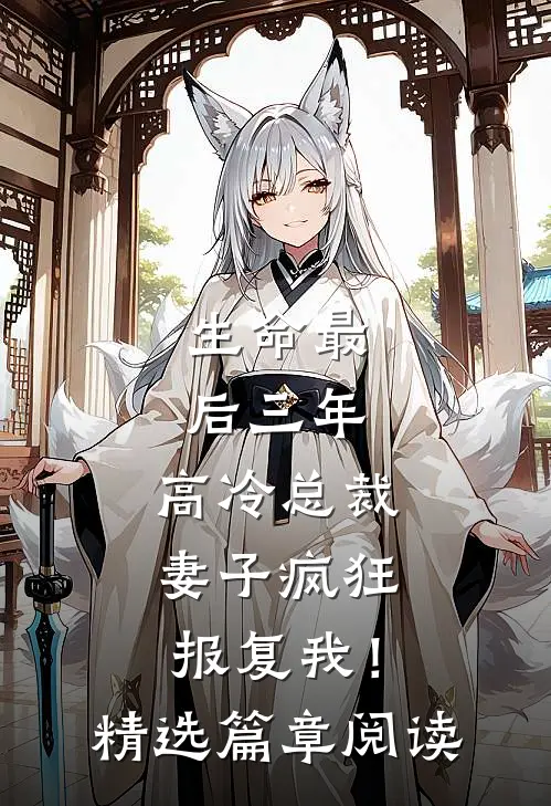 生命最后三年，高冷总裁妻子疯狂报复我！精选篇章阅读