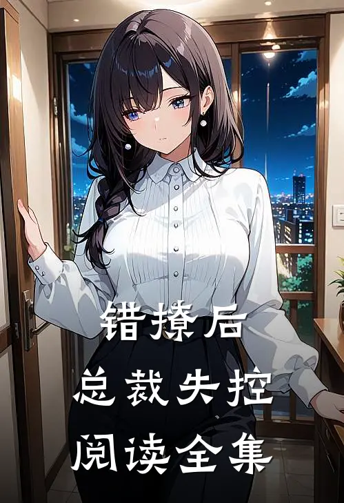 错撩后，总裁失控阅读全集