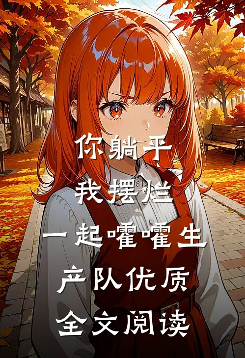 你躺平，我摆烂，一起嚯嚯生产队优质全文阅读