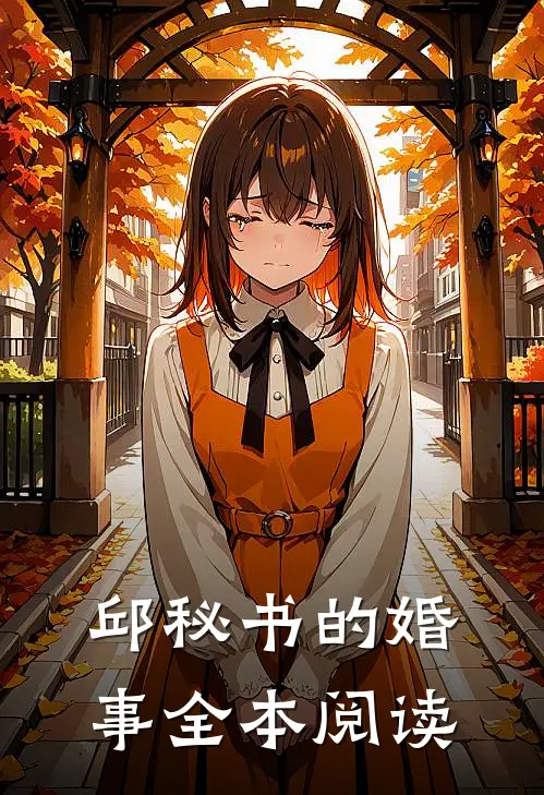 邱秘书的婚事全本阅读