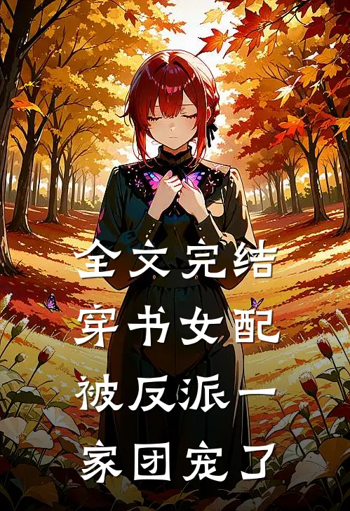 全文完结穿书女配被反派一家团宠了