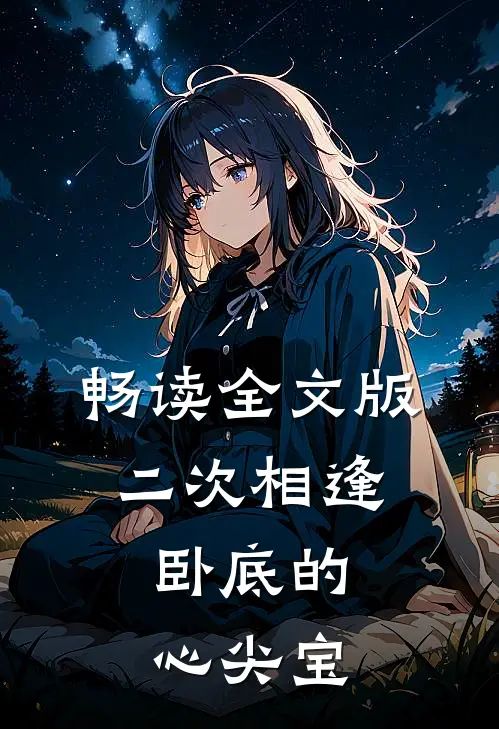 畅读全文版二次相逢：卧底的心尖宝