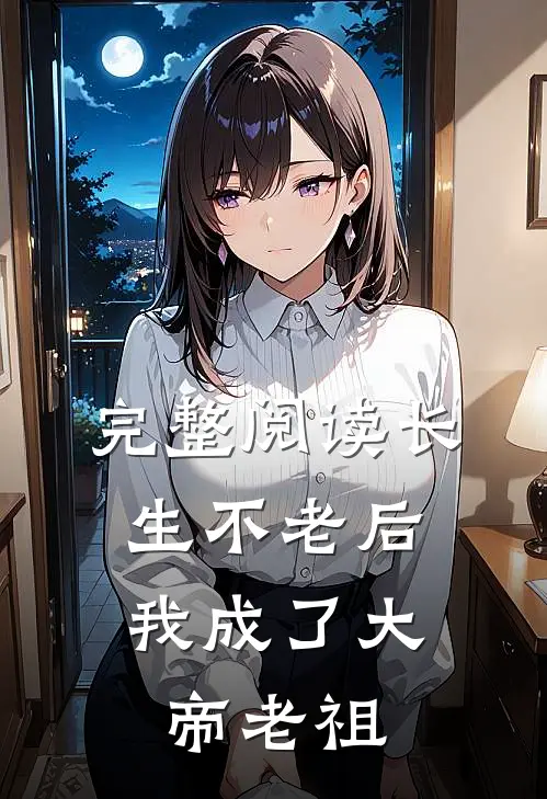 完整阅读长生不老后，我成了大帝老祖