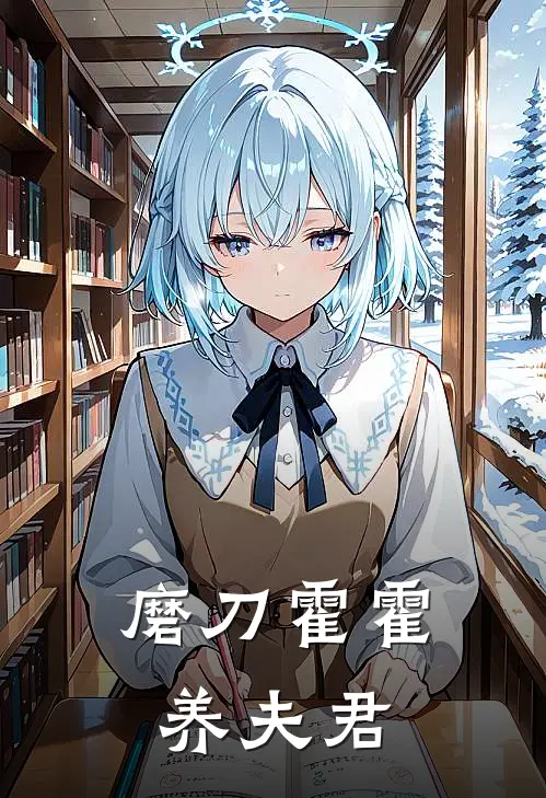 磨刀霍霍养夫君