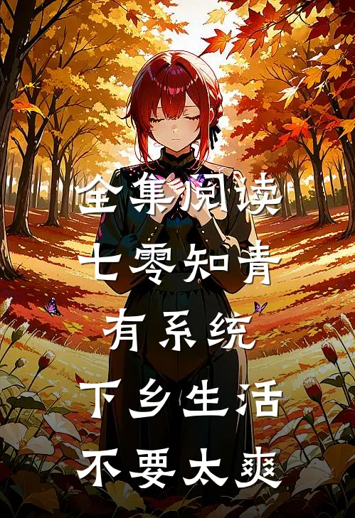 全集阅读七零知青有系统，下乡生活不要太爽