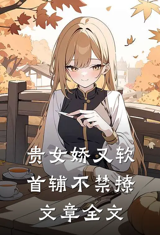 贵女娇又软，首辅不禁撩文章全文