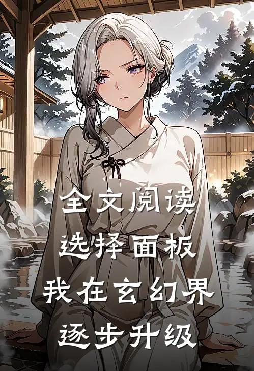 全文阅读选择面板：我在玄幻界逐步升级