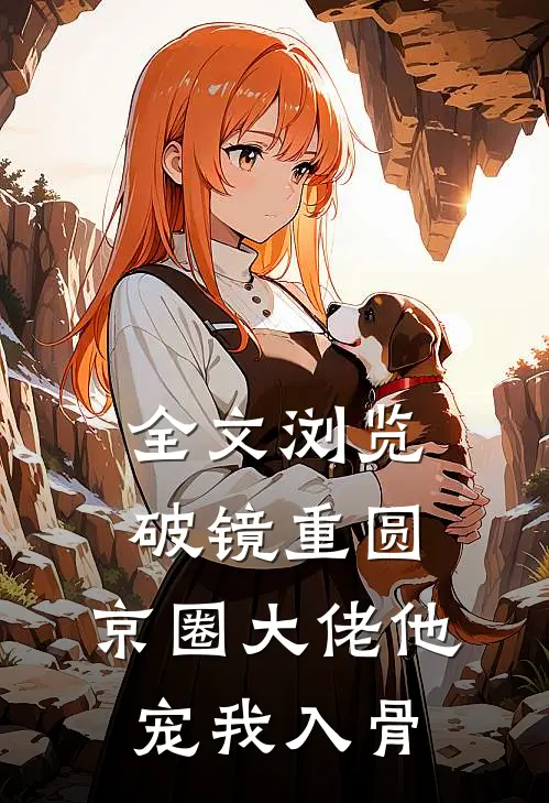 全文浏览破镜重圆：京圈大佬他宠我入骨
