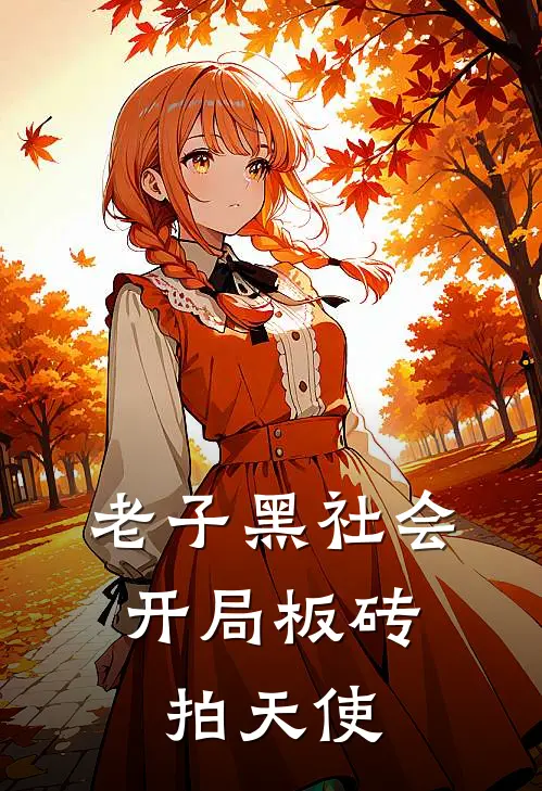 老子黑社会，开局板砖拍天使