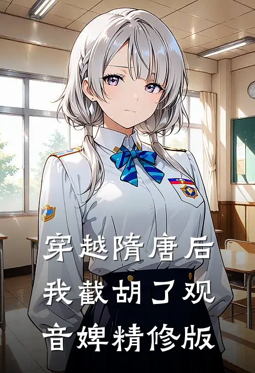 穿越隋唐后，我截胡了观音婢精修版