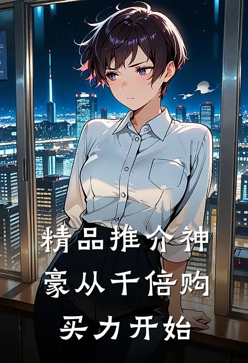 精品推介神豪从千倍购买力开始