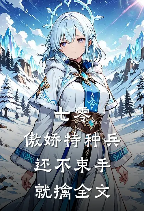 七零：傲娇特种兵还不束手就擒全文