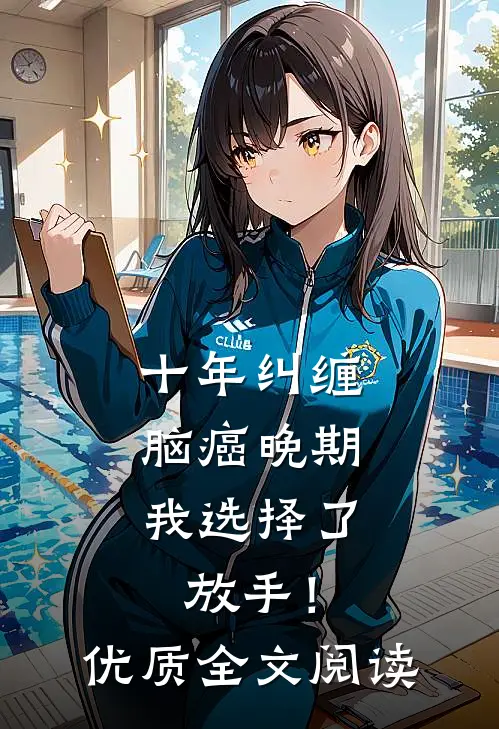 十年纠缠：脑癌晚期，我选择了放手！优质全文阅读